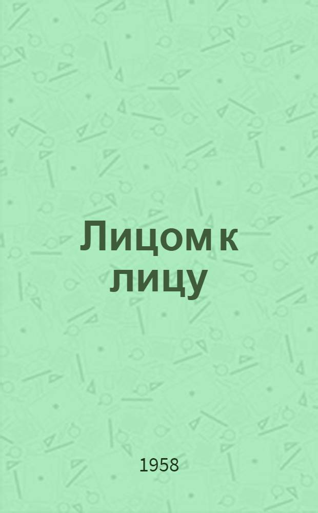 Лицом к лицу : Сборник рассказов : Пер. с кирг