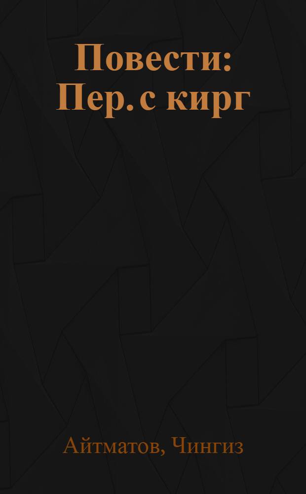 Повести : Пер. с кирг