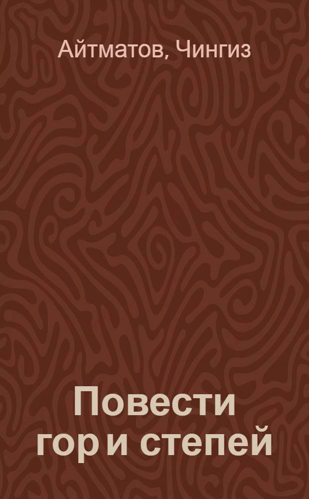 Повести гор и степей : Пер. с кирг