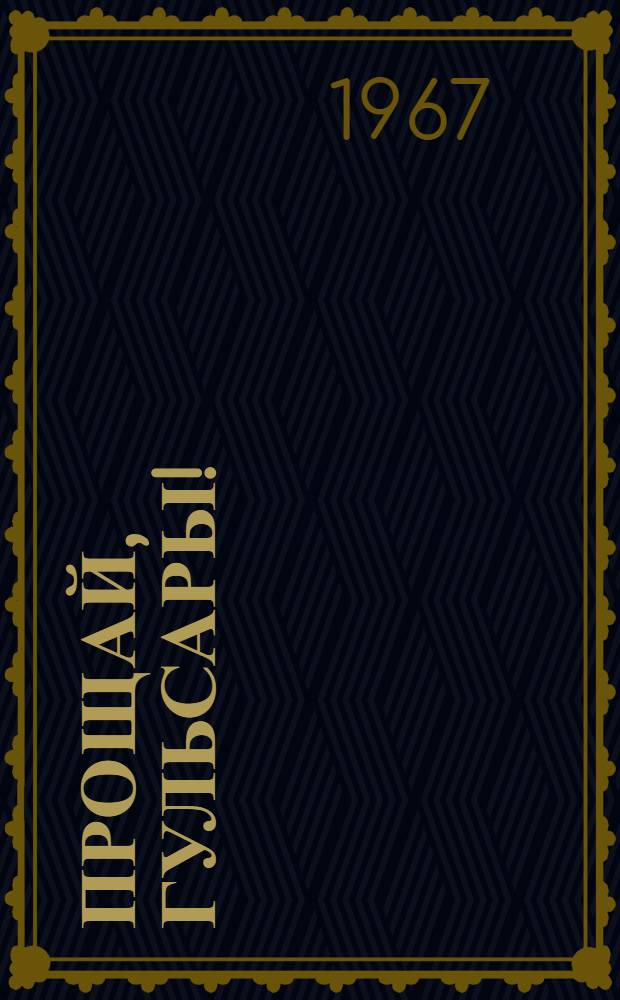 Прощай, Гульсары! : Повести и рассказы : Перевод