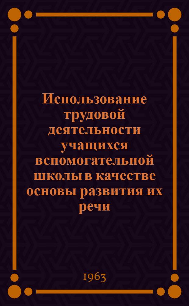 Использование трудовой деятельности учащихся вспомогательной школы в качестве основы развития их речи : Автореферат дис. на соискание учен. степени кандидата пед. наук