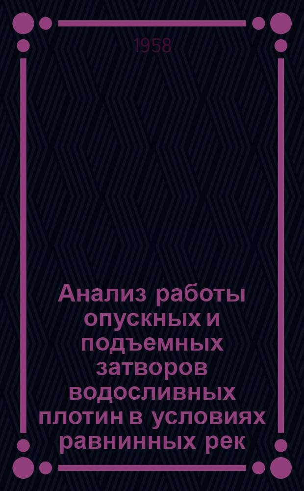 Анализ работы опускных и подъемных затворов водосливных плотин в условиях равнинных рек : Автореферат дис. на соискание учен. степени кандидата техн. наук
