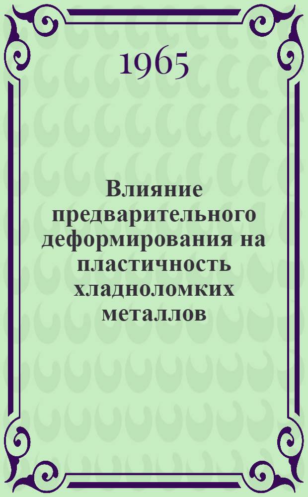 Влияние предварительного деформирования на пластичность хладноломких металлов : (Явление реотроп. возврата) : Автореферат дис. на соискание учен. степени кандидата техн. наук