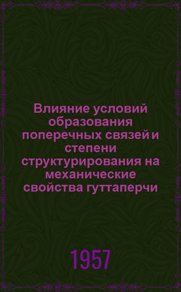 Влияние условий образования поперечных связей и степени структурирования на механические свойства гуттаперчи : Автореферат дис., представл. на соискание учен. степени кандидата хим. наук
