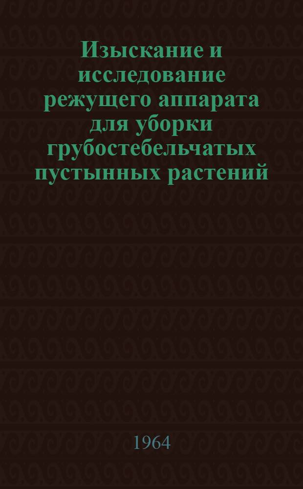 Изыскание и исследование режущего аппарата для уборки грубостебельчатых пустынных растений : Автореферат дис. на соискание учен. степени кандидата техн. наук