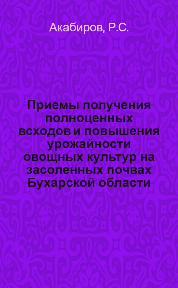 Приемы получения полноценных всходов и повышения урожайности овощных культур на засоленных почвах Бухарской области : Автореферат дис. на соискание учен. степени канд. с.-х. наук