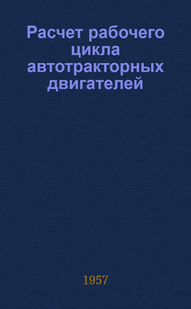 Расчет рабочего цикла автотракторных двигателей : Учебное пособие для самостоятельной работы слушателей заоч. отд-ний