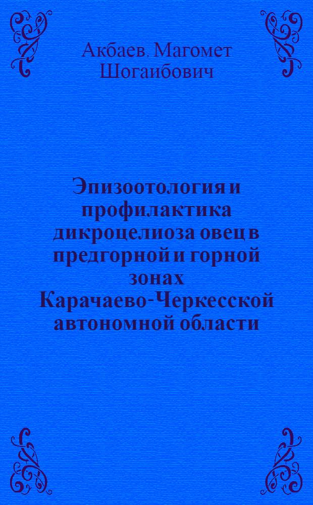 Эпизоотология и профилактика дикроцелиоза овец в предгорной и горной зонах Карачаево-Черкесской автономной области : Автореферат дис. на соискание учен. степени канд. вет. наук : (800)