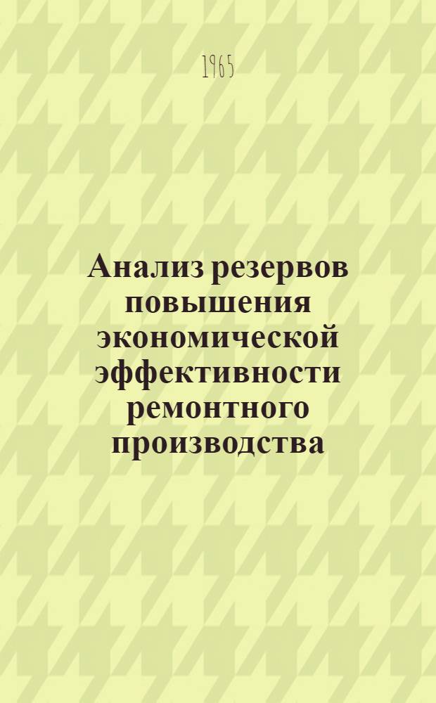 Анализ резервов повышения экономической эффективности ремонтного производства : (На примере машиностроения Среднего Урала) : Автореферат дис. на соискание учен. степени кандидата экон. наук