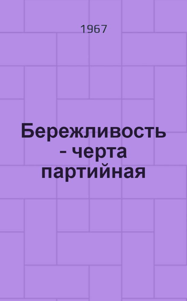 Бережливость - черта партийная
