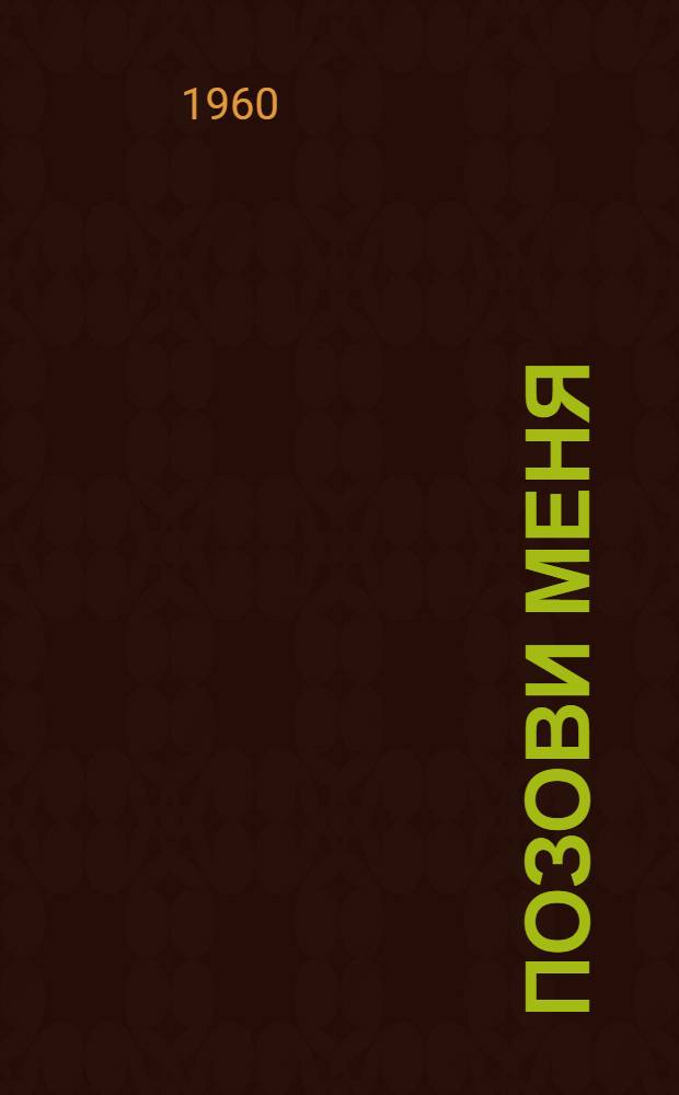 Позови меня : Стихи