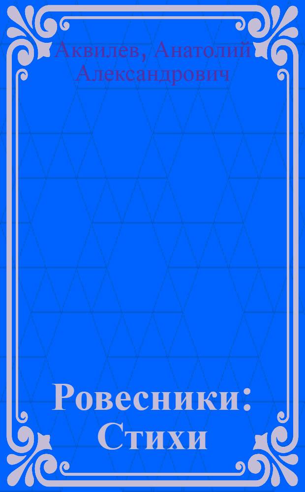 Ровесники : Стихи