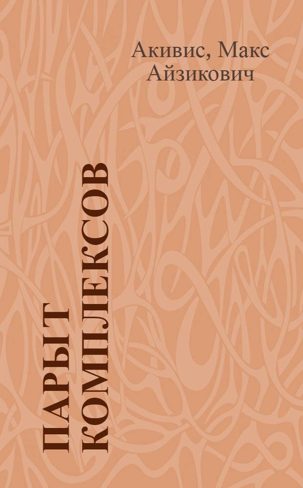 Пары Т комплексов : Автореферат дис. на соискание учен. степени кандидата физ.-мат. наук