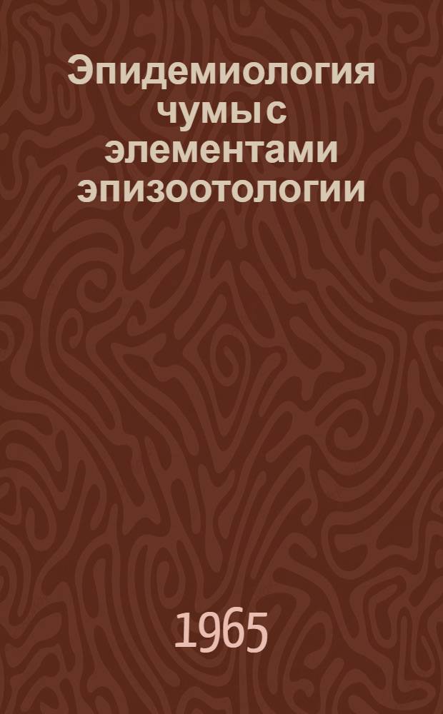 Эпидемиология чумы с элементами эпизоотологии