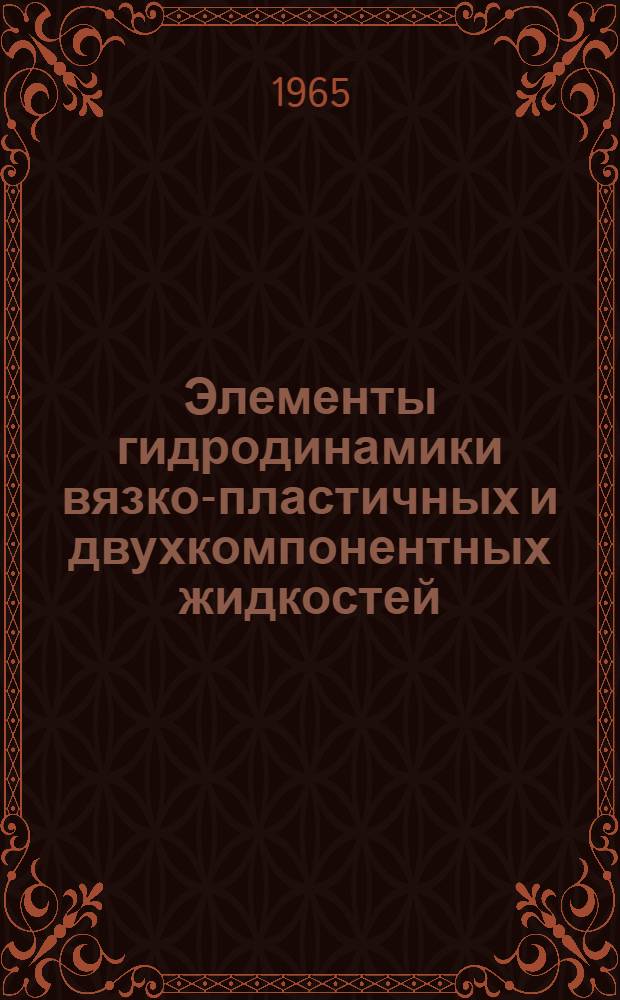 Элементы гидродинамики вязко-пластичных и двухкомпонентных жидкостей : Автореферат дис. на соискание учен. степени кандидата физ.-мат. наук