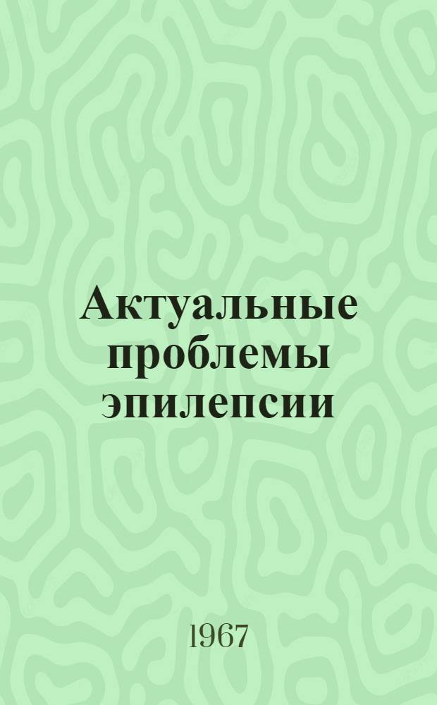 Актуальные проблемы эпилепсии : Сборник статей