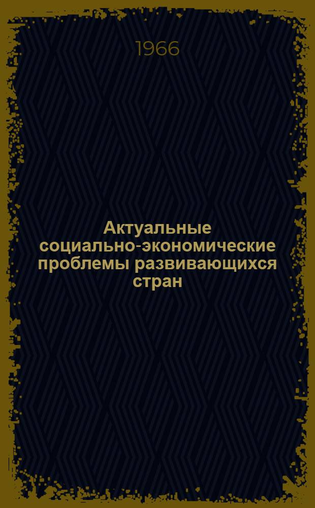 Актуальные социально-экономические проблемы развивающихся стран : Сборник рефератов