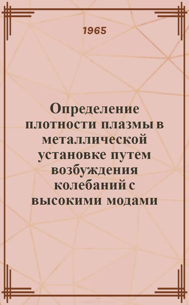 Определение плотности плазмы в металлической установке путем возбуждения колебаний с высокими модами