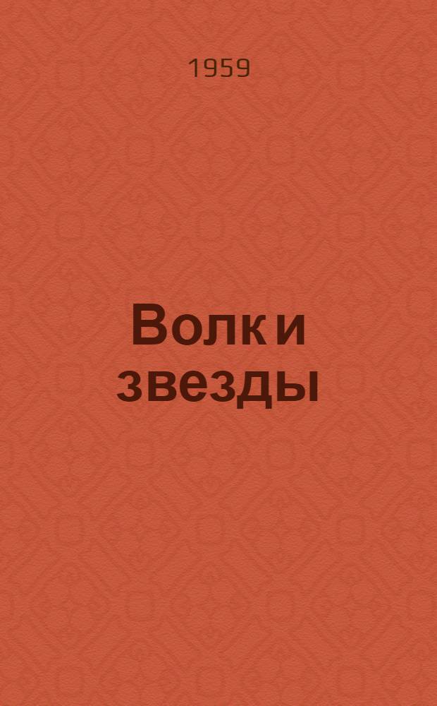 Волк и звезды : Басни