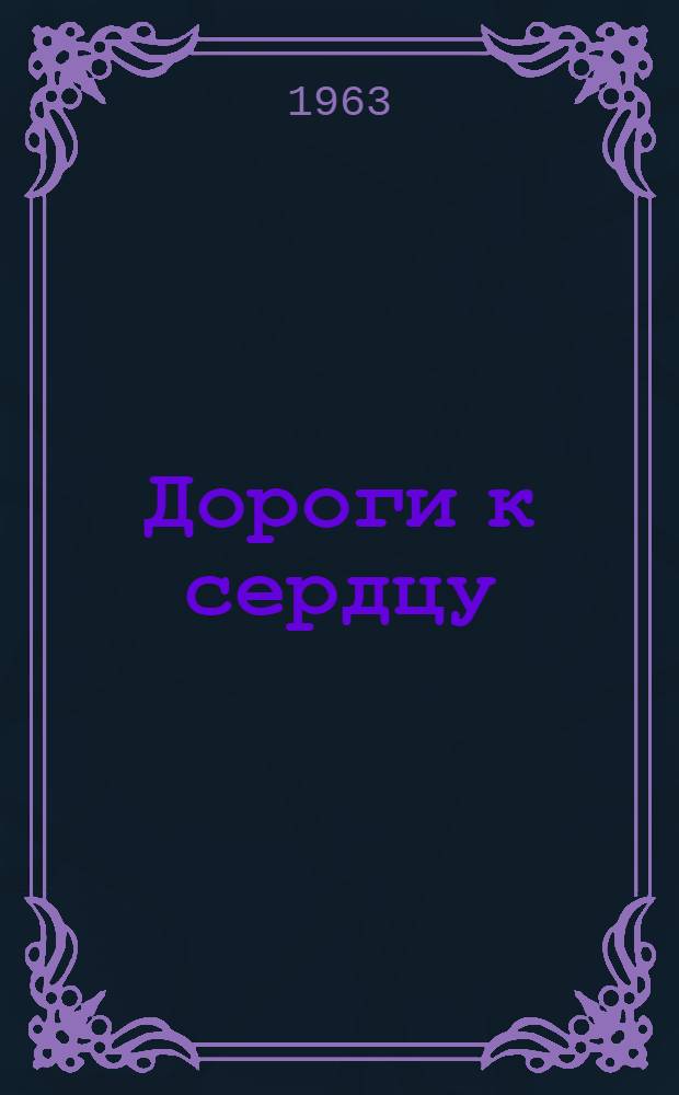 Дороги к сердцу : Стихи