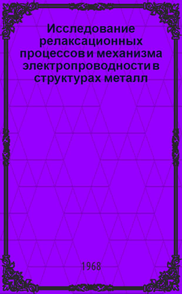 Исследование релаксационных процессов и механизма электропроводности в структурах металл - диэлектрик - металл : Автореферат дис. на соискание учен. степени канд. физ.-мат. наук : (049)