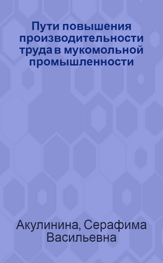 Пути повышения производительности труда в мукомольной промышленности : Автореферат дис. на соискание учен. степени кандидата экон. наук