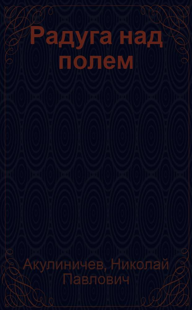 Радуга над полем : Стихи