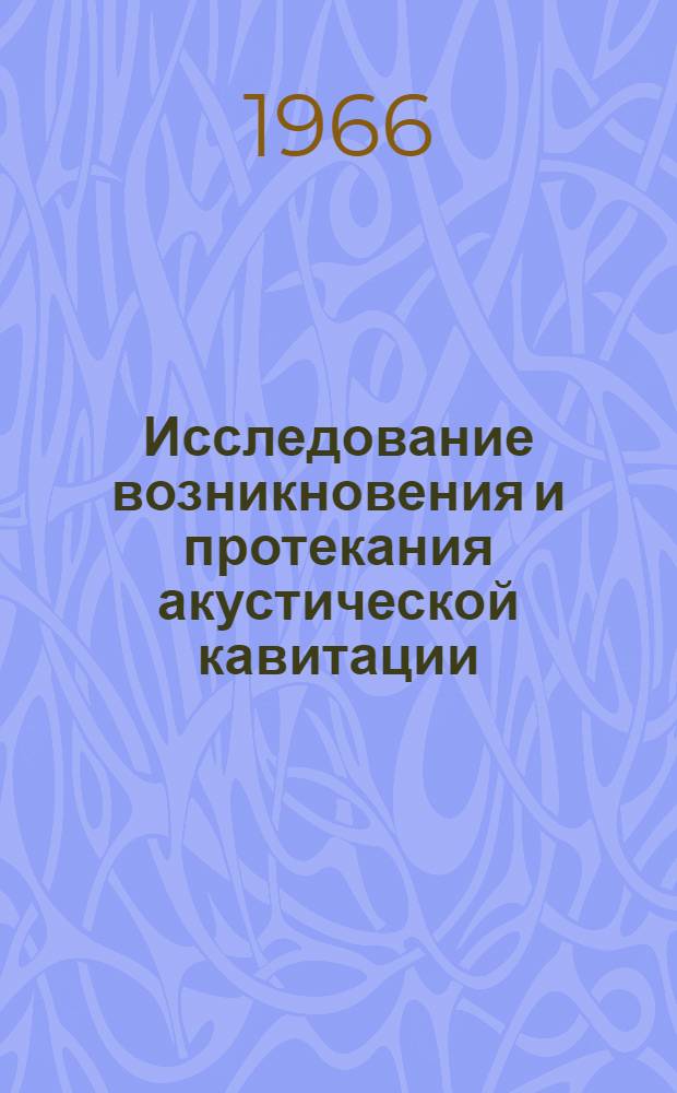 Исследование возникновения и протекания акустической кавитации : Автореферат дис. на соискание учен. степени канд. физ.-мат. наук