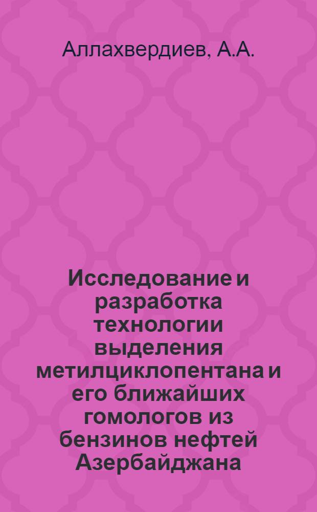 Исследование и разработка технологии выделения метилциклопентана и его ближайших гомологов из бензинов нефтей Азербайджана : Автореферат дис. на соискание учен. степени канд. техн. наук