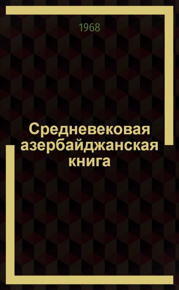 Средневековая азербайджанская книга (XI-XVIII вв.) : Автореферат дис. на соискание учен. степени канд. филол. наук : (642)