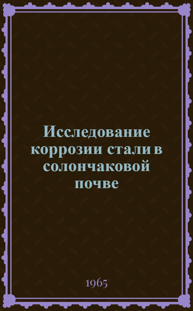 Исследование коррозии стали в солончаковой почве : Автореферат дис. на соискание учен. степени доктора техн. наук