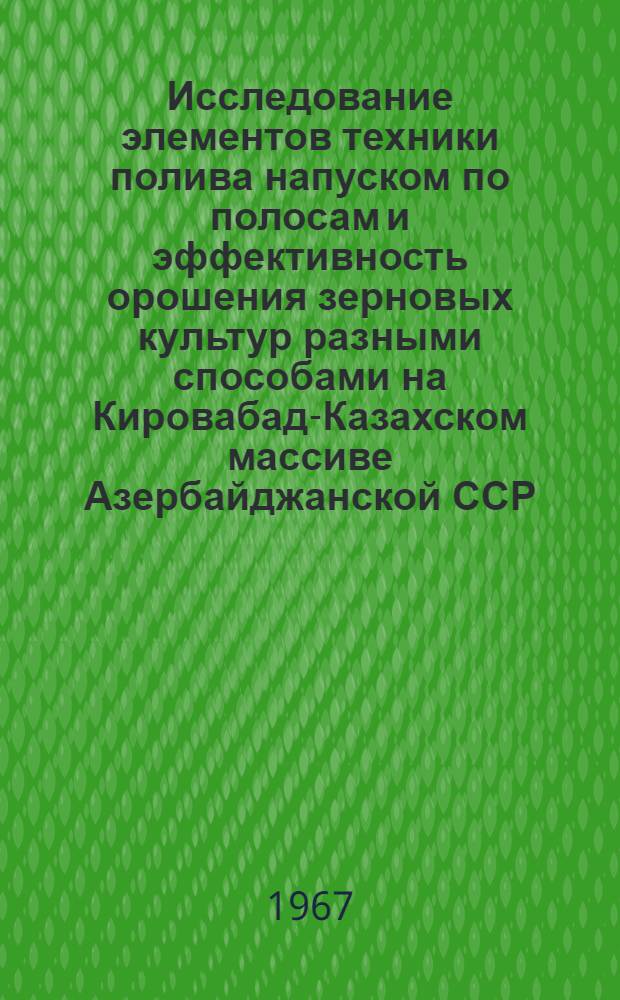 Исследование элементов техники полива напуском по полосам и эффективность орошения зерновых культур разными способами на Кировабад-Казахском массиве Азербайджанской ССР : Автореферат дис. на соискание учен. степени канд. техн. наук