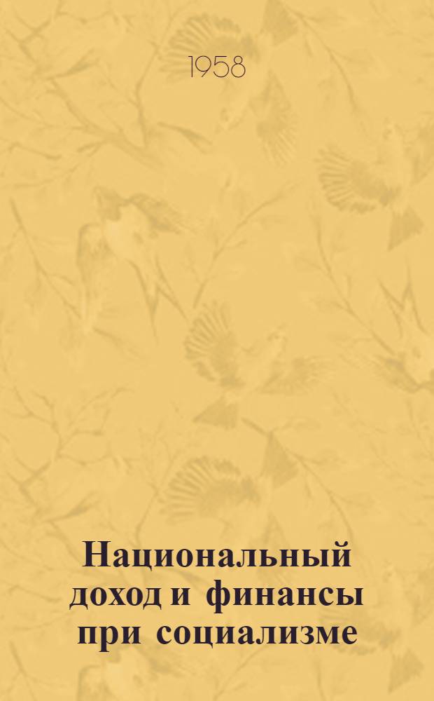Национальный доход и финансы при социализме : Автореферат дис. на соискание учен. степени доктора экон. наук