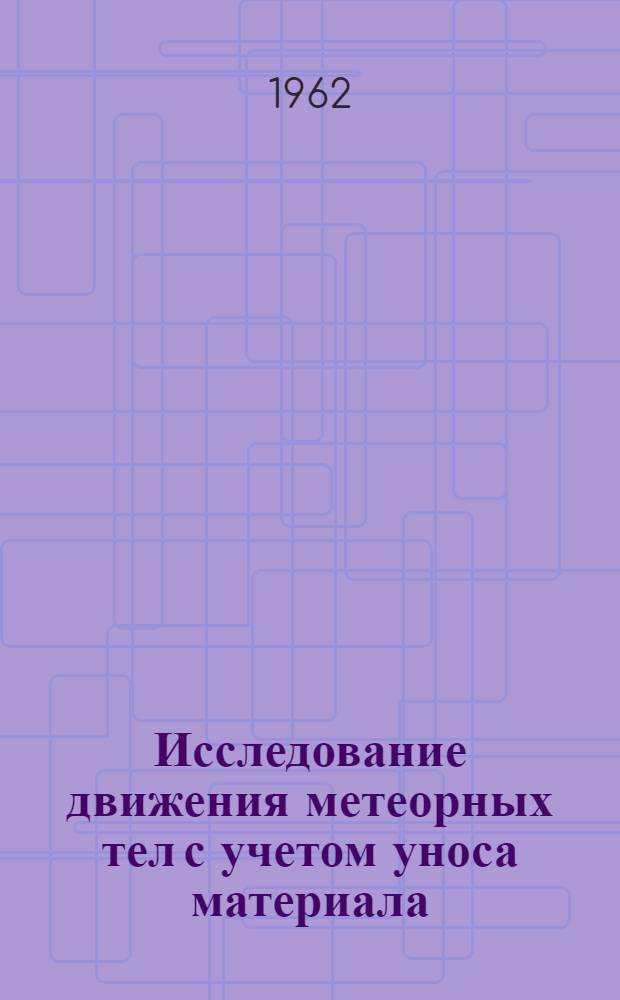 Исследование движения метеорных тел с учетом уноса материала