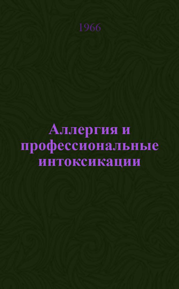 Аллергия и профессиональные интоксикации : (Рекомендательный список литературы)