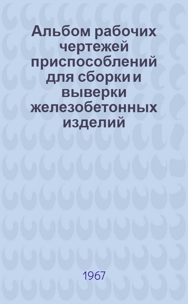 Альбом рабочих чертежей приспособлений для сборки и выверки железобетонных изделий