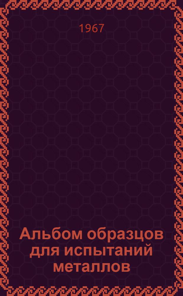 Альбом образцов для испытаний металлов