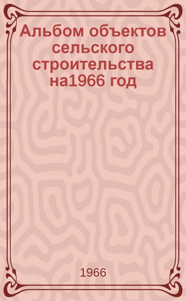 Альбом объектов сельского строительства на1966 год