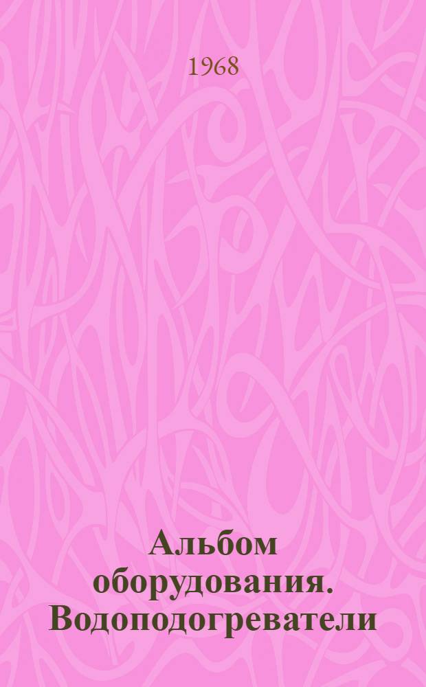Альбом оборудования. Водоподогреватели
