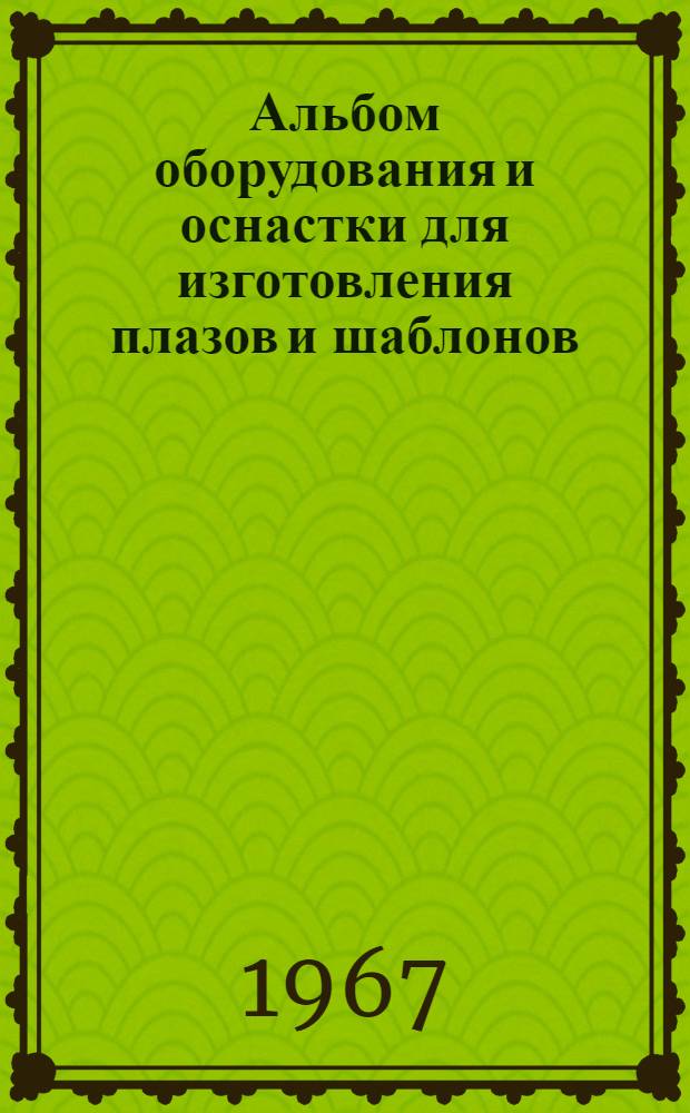 Альбом оборудования и оснастки для изготовления плазов и шаблонов