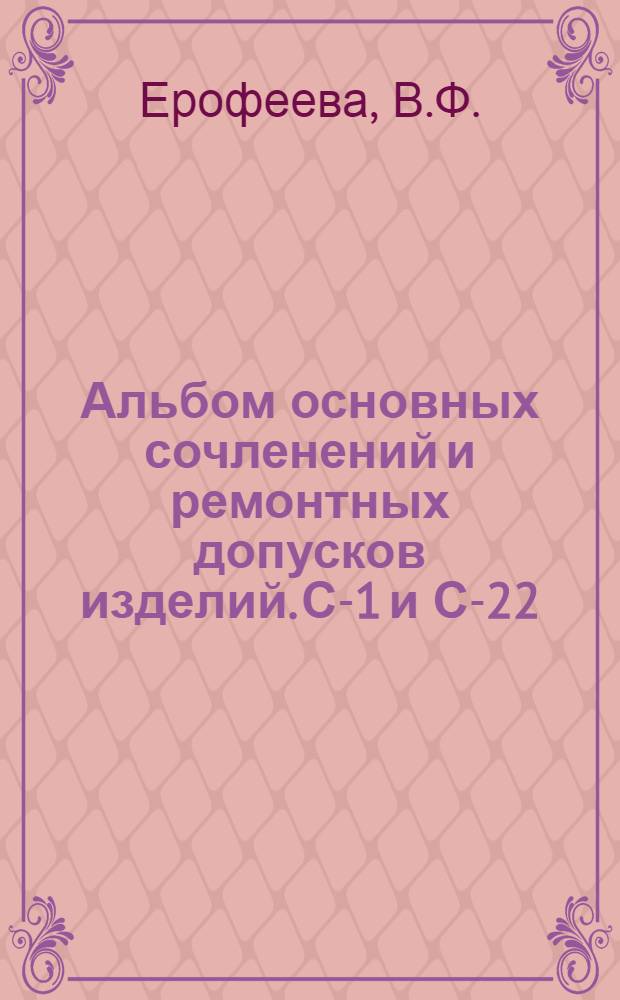 Альбом основных сочленений и ремонтных допусков изделий. С-1 и С-22