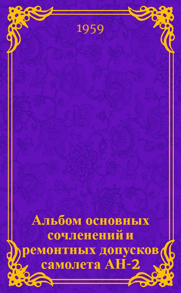 Альбом основных сочленений и ремонтных допусков самолета АН-2