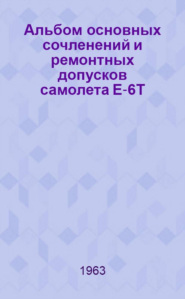 Альбом основных сочленений и ремонтных допусков самолета Е-6Т