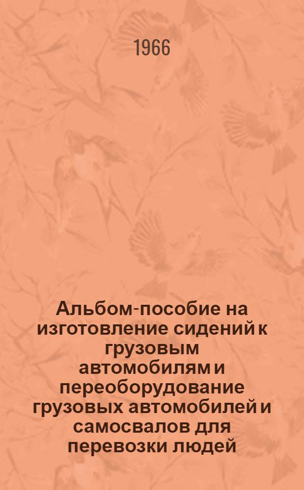 Альбом-пособие на изготовление сидений к грузовым автомобилям и переоборудование грузовых автомобилей и самосвалов для перевозки людей