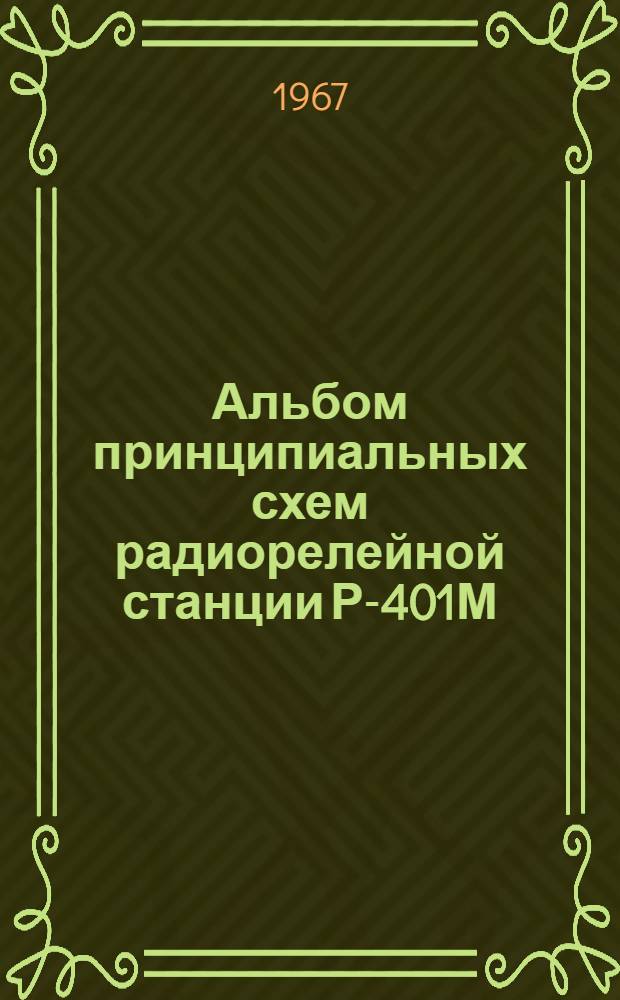 Альбом принципиальных схем радиорелейной станции Р-401М