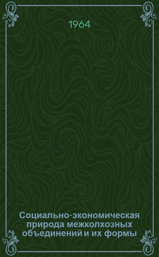 Социально-экономическая природа межколхозных объединений и их формы : (На материалах АзССР) : Автореферат дис. на соискание учен. степени кандидата экон. наук