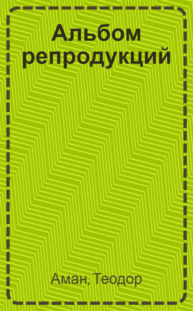 [Альбом репродукций]