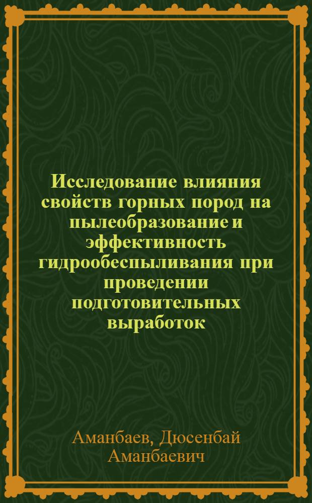 Исследование влияния свойств горных пород на пылеобразование и эффективность гидрообеспыливания при проведении подготовительных выработок : Автореферат дис. на соискание учен. степени канд. техн. наук