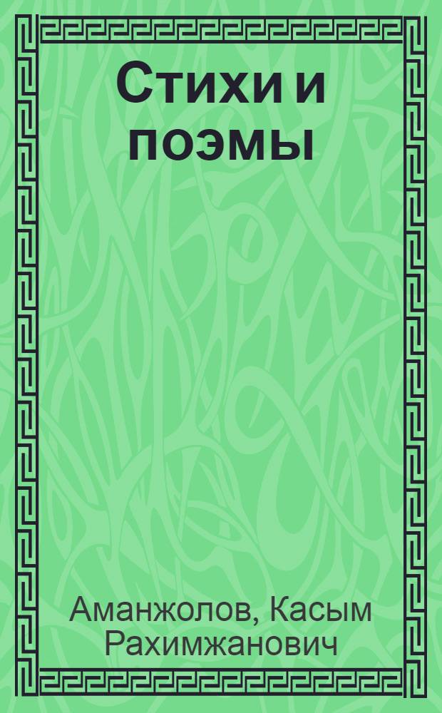 Стихи и поэмы : Переводы