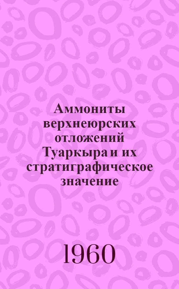 Аммониты верхнеюрских отложений Туаркыра и их стратиграфическое значение : Автореферат дис. на соискание учен. степени кандидата геол.-минерал. наук